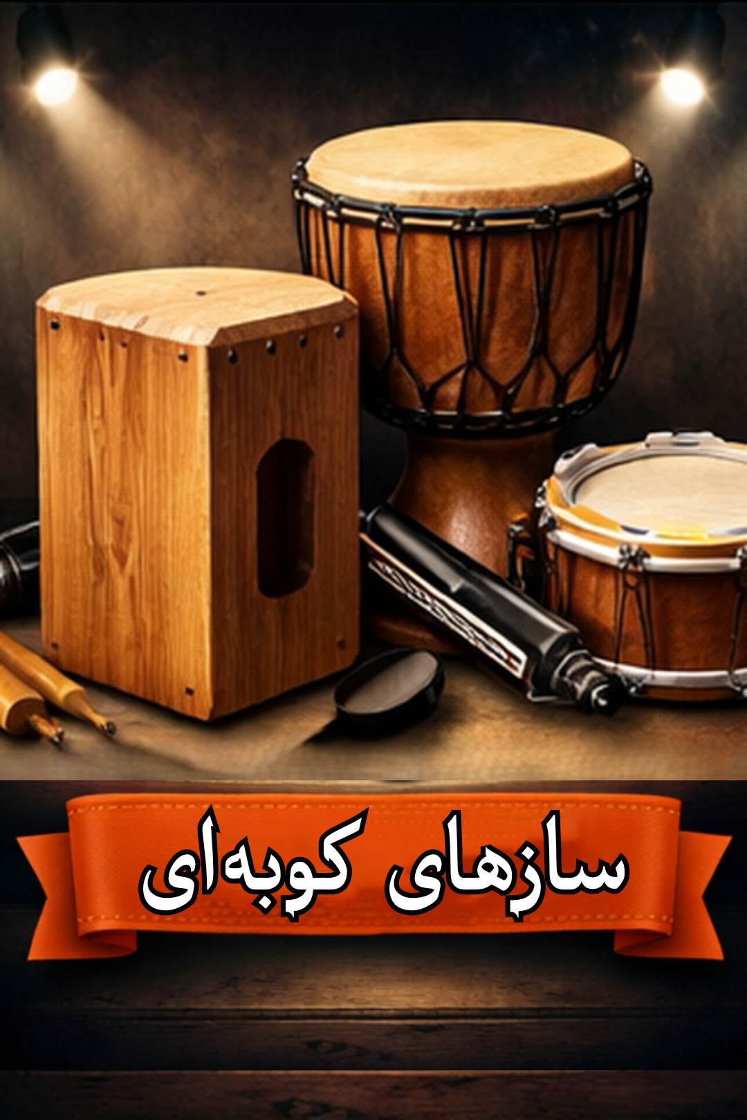 ساز های کوبه ایی